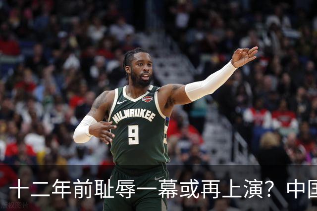 十二年前耻辱一幕或再上演？中国男篮vs伊朗，时间+央视直播调整