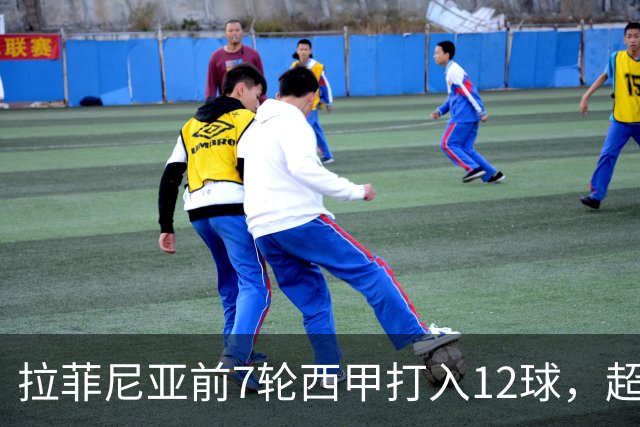 拉菲尼亚前7轮西甲打入12球，超越梅西生涯同期最佳数据！他将如何继续书写传奇？