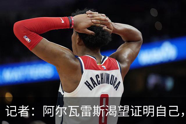 记者：阿尔瓦雷斯渴望证明自己，他是最急于赢得马竞球迷认可的人